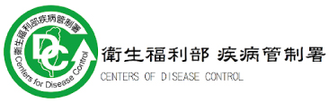 衛生福利部疾病管制署